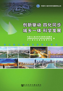 創(chuàng)新驅(qū)動 四化同步 城鄉(xiāng)一體 科學(xué)發(fā)展：庫爾勒市科學(xué)發(fā)展模式研究（中國中小城市科學(xué)發(fā)展研究叢書）