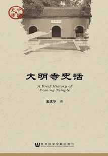 大明寺史話（中國史話·文化系列）