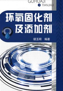 環(huán)氧固化劑及添加劑