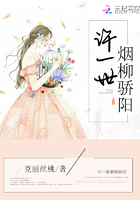 許一世煙柳驕陽在線閱讀