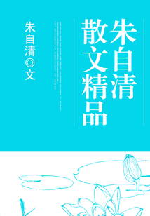 朱自清散文精品