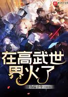 在高武世界火了