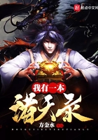 我有一本諸天錄在線閱讀