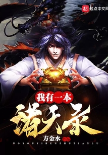 我有一本諸天錄