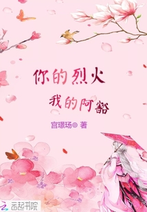 你的烈火我的阿豁