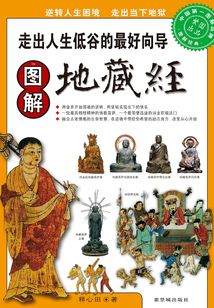 圖解地藏經