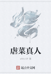 虐菜真人