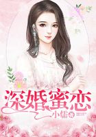 深婚蜜戀在線閱讀