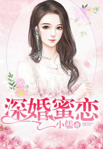 深婚蜜戀