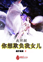 我懷疑你想欺負我女兒在線閱讀