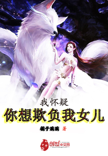 我懷疑你想欺負(fù)我女兒