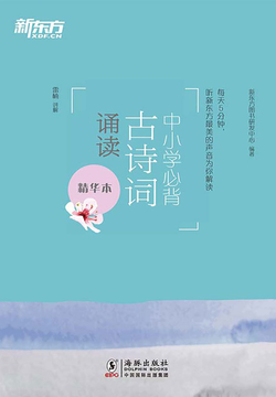 中小学必背古诗词诵读（精华本） 封面