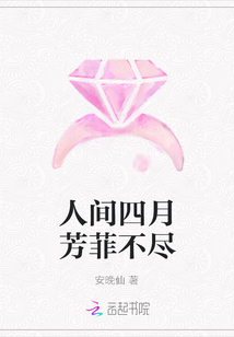 人間四月芳菲不盡