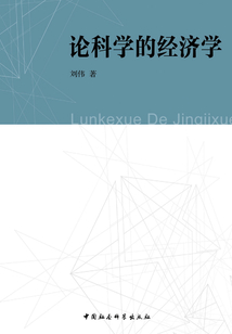 論科學的經濟學