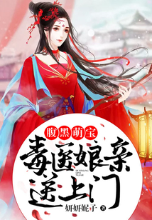 腹黑萌寶：毒醫娘親送上門