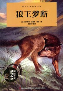 國際大獎動物小說·狼王夢斷