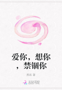 愛你,想你,禁錮你