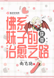 快穿之佛系妹子的治愈之路