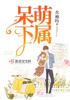 呆萌下属在线阅读