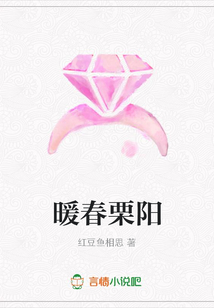 暖春栗陽