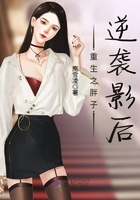 重生之胖子逆襲影后在線閱讀