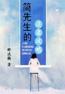 簡先生的追妻攻略