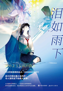 淚如雨下