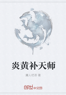 炎黃補天師