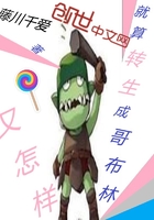 就算转生成哥布林又怎样在线阅读