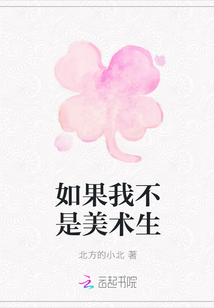 如果我不是美術生