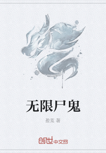 無限尸鬼