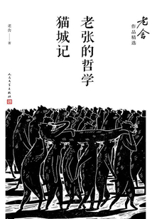 老張的哲學 貓城記