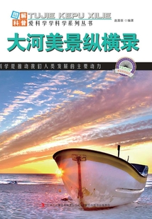 大河美景縱橫錄(圖解世界地理)