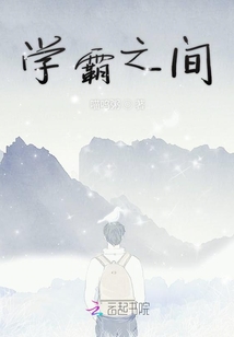 學霸之間