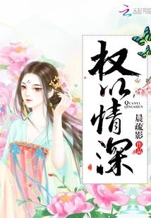 權(quán)以情深