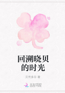 回溯曉貝的時光