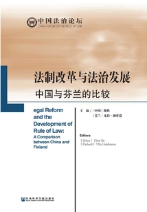 法制改革與法治發(fā)展:中國與芬蘭的比較