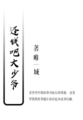 还钱吧大少爷在线阅读