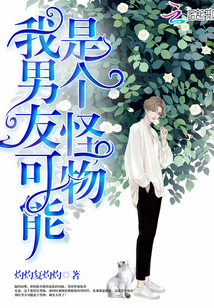 我男友可能是個(gè)怪物
