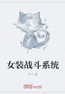 女裝戰(zhàn)斗系統(tǒng)
