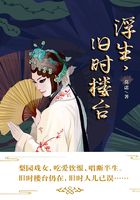 浮生，舊時樓臺在線閱讀