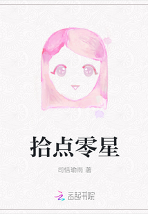 拾點零星