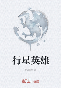 行星英雄