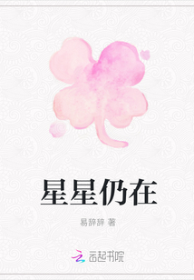 星星仍在