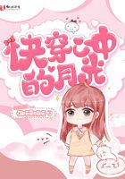 快穿心中的月光在線閱讀