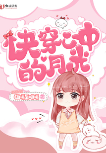 快穿心中的月光