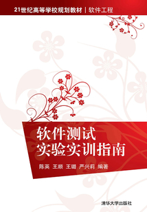 軟件測試實驗實訓指南