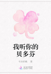 我聽你的貝多芬