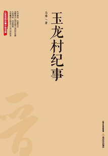 玉龍村紀事