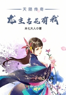 天隕傳奇龍主名花有我